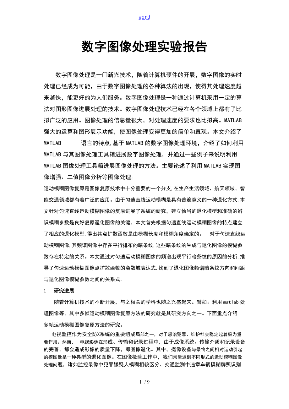 数字的图像的处理期末论文实验报告材料.doc_第1页