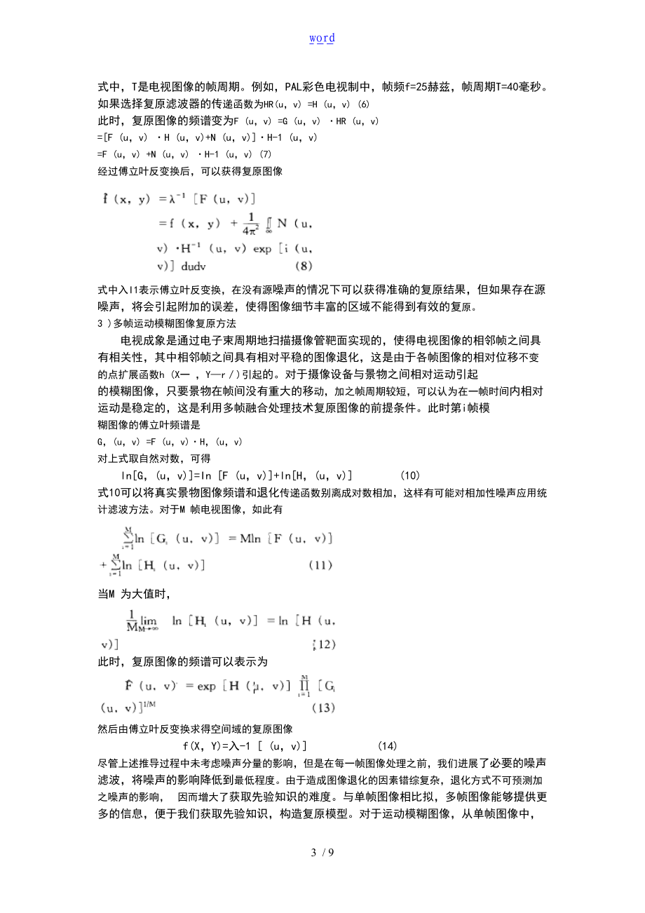 数字的图像的处理期末论文实验报告材料.doc_第3页