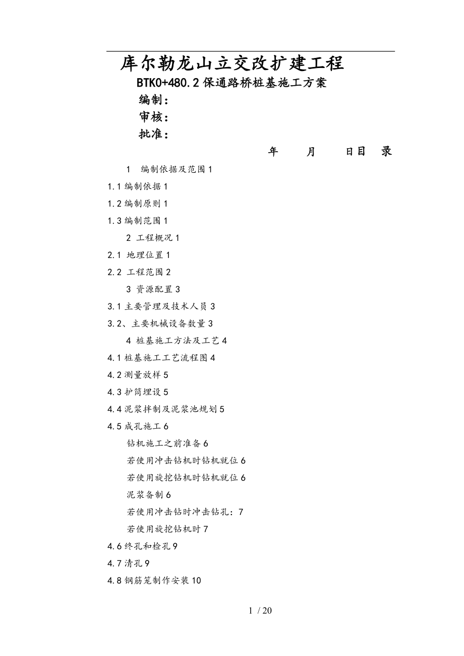 桥梁桩基工程施工组织设计方案.doc_第1页