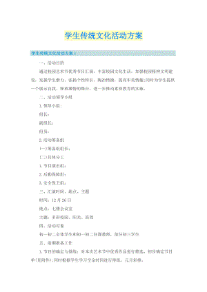 学生传统文化活动方案.doc