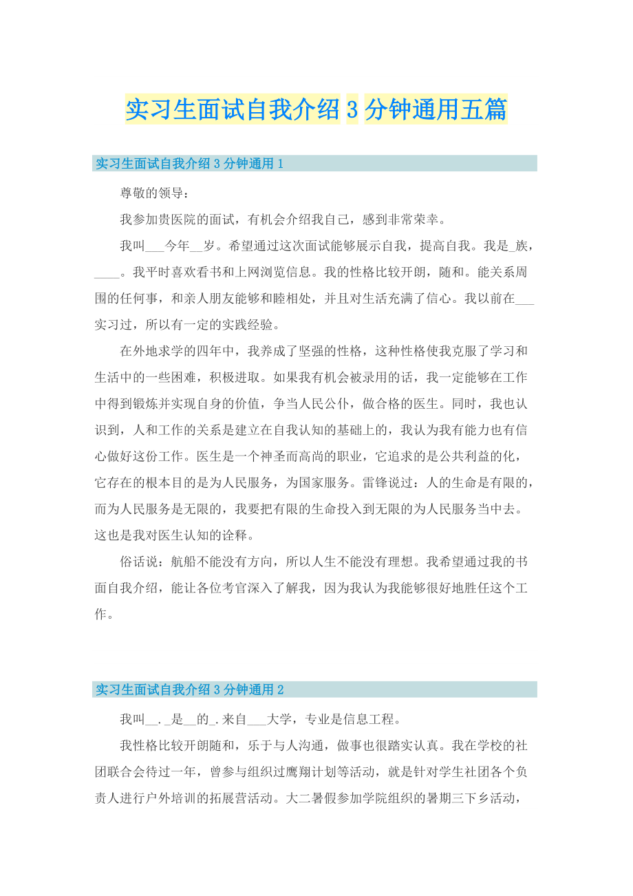 实习生面试自我介绍3分钟通用五篇_1.doc_第1页