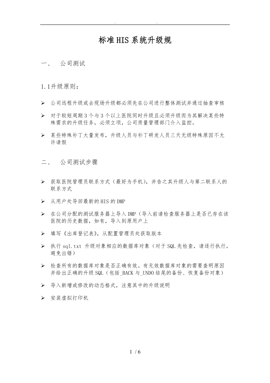 标准HIS系统升级规范-v1.5.doc_第1页