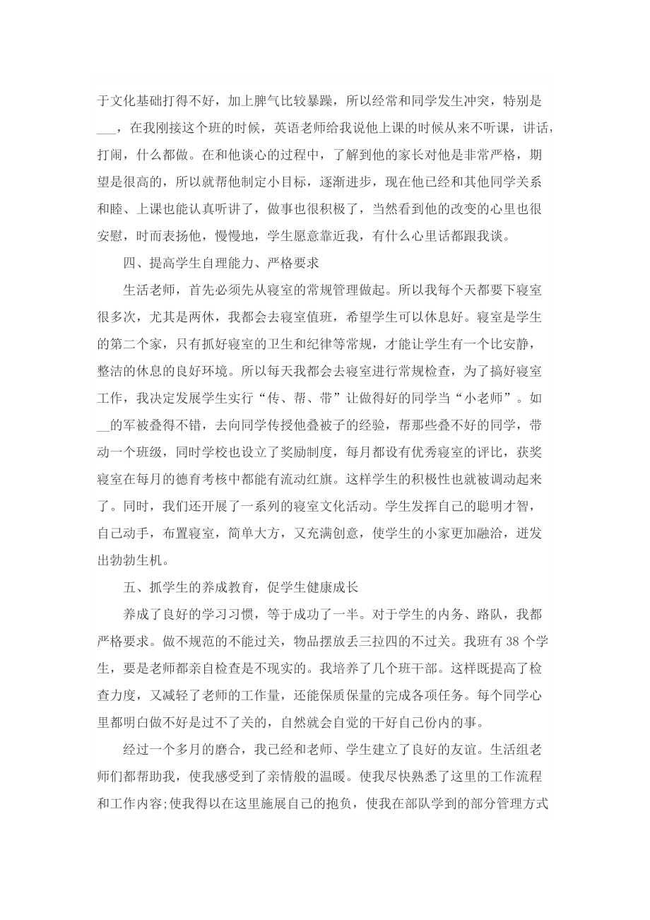 2022生活老师个人的工作总结最新5篇.doc_第3页