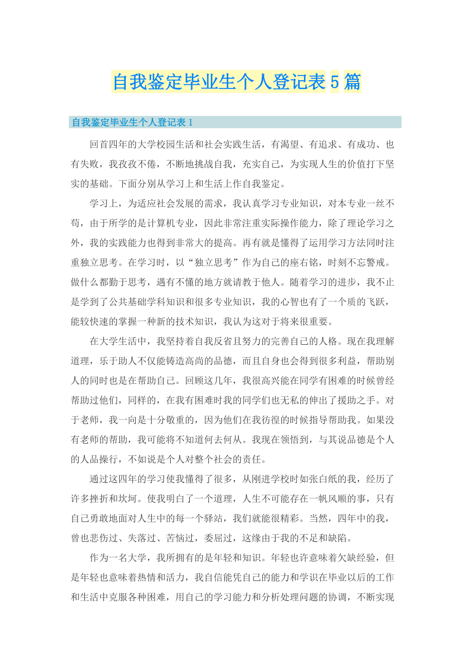 自我鉴定毕业生个人登记表5篇.doc_第1页