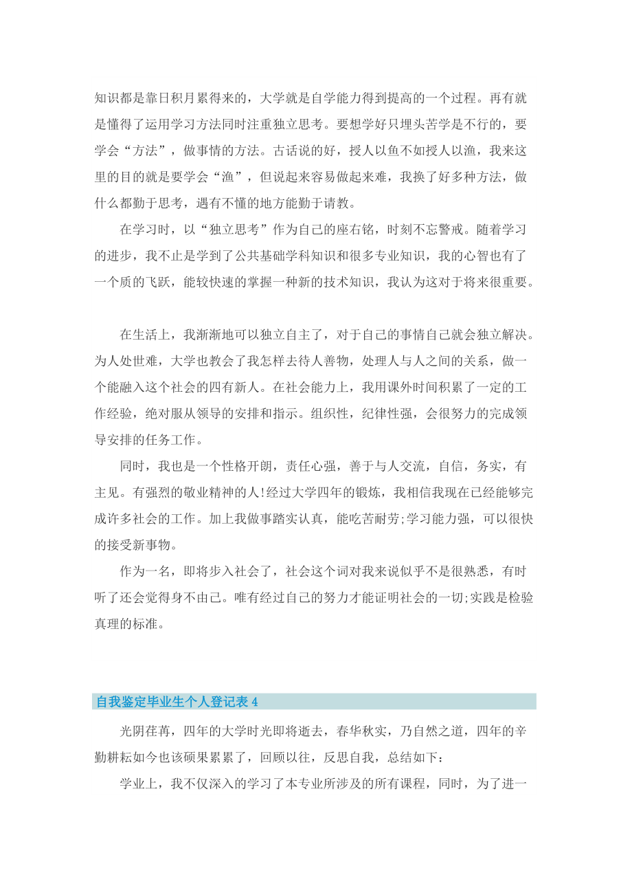 自我鉴定毕业生个人登记表5篇.doc_第3页