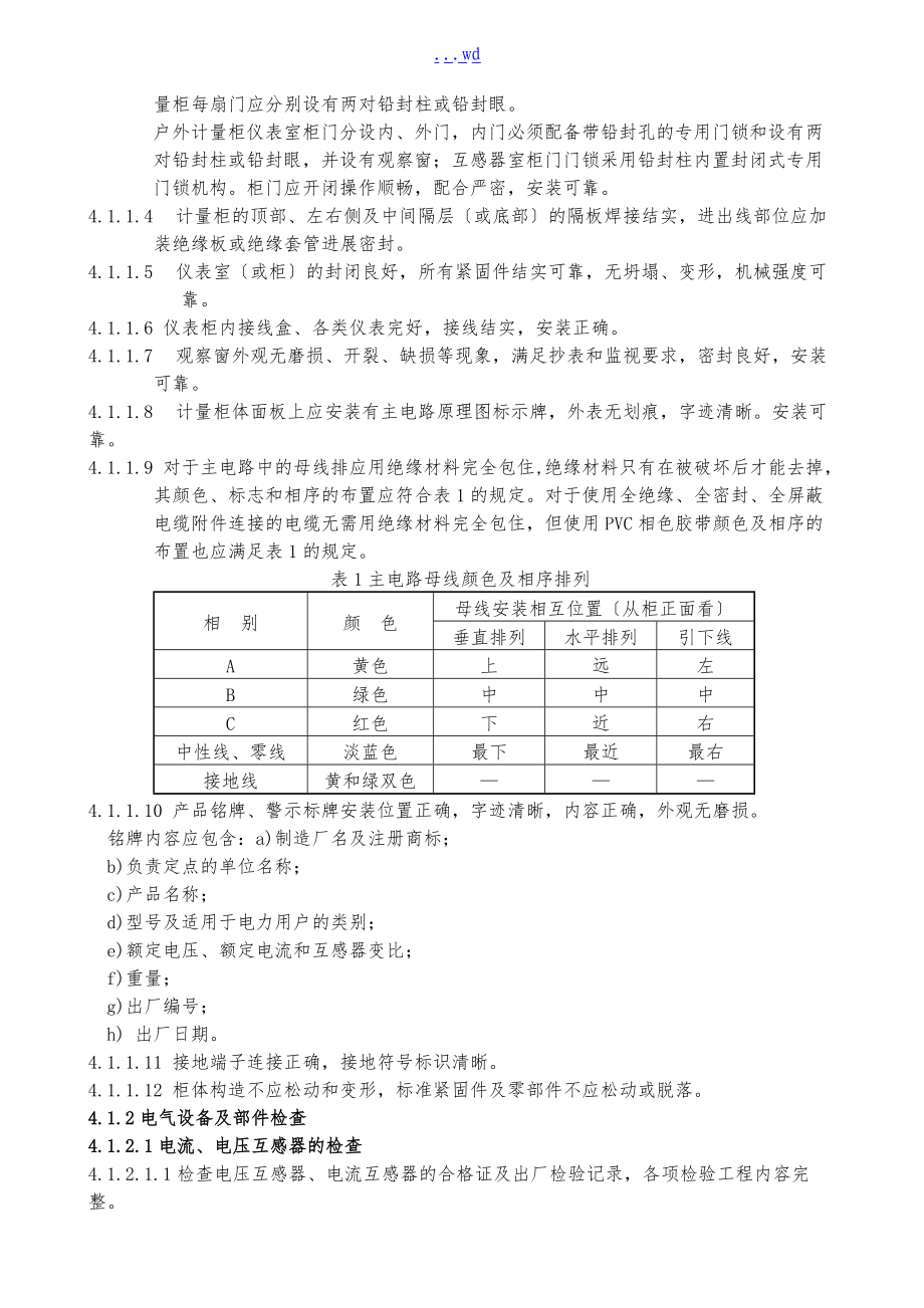 电能计量柜检验规范方案.doc_第2页