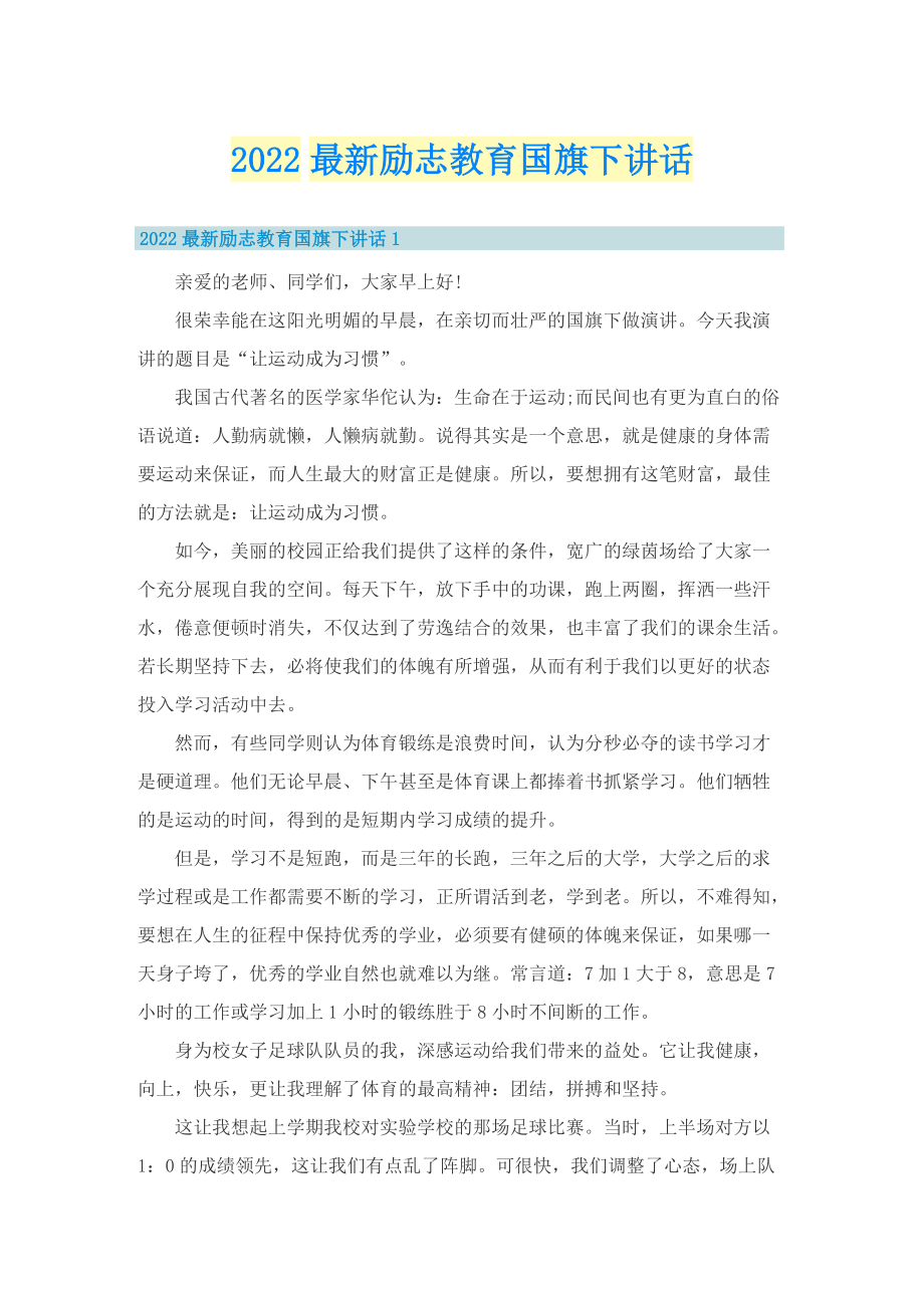 2022最新励志教育国旗下讲话.doc_第1页