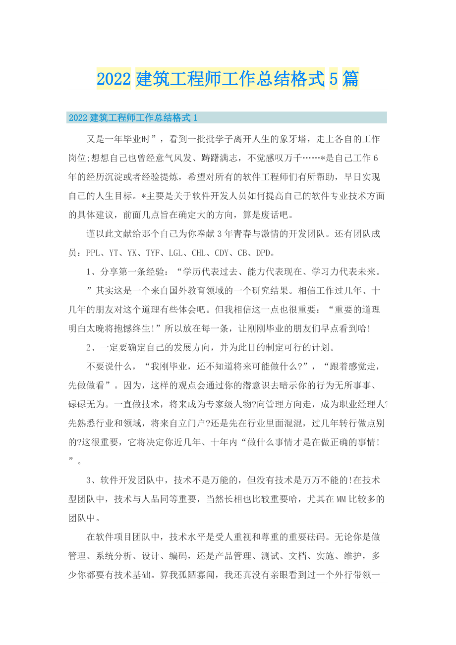 2022建筑工程师工作总结格式5篇.doc_第1页