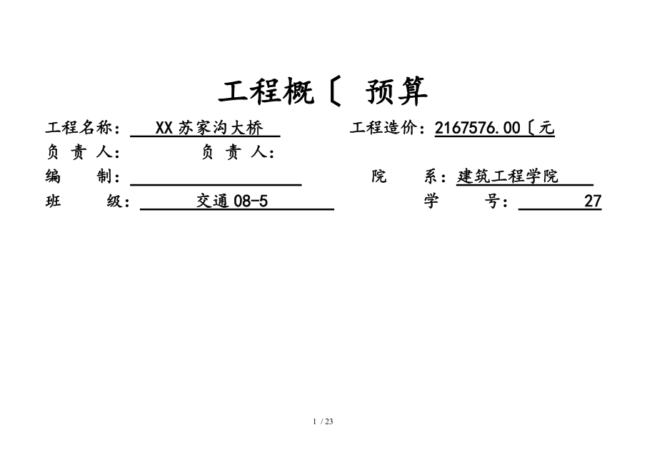 桥梁工程预算实例.doc_第1页