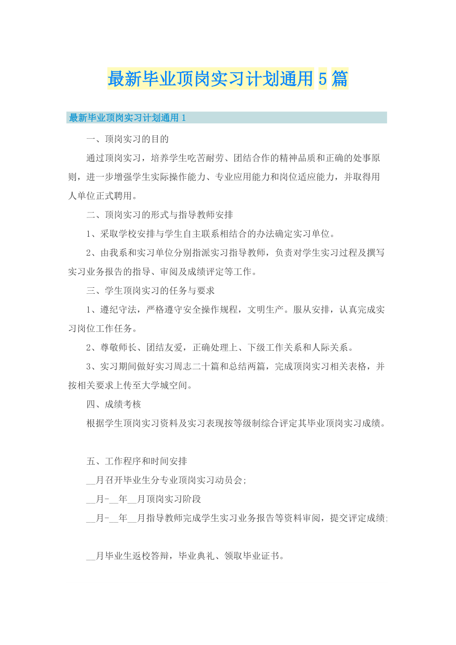 最新毕业顶岗实习计划通用5篇.doc_第1页