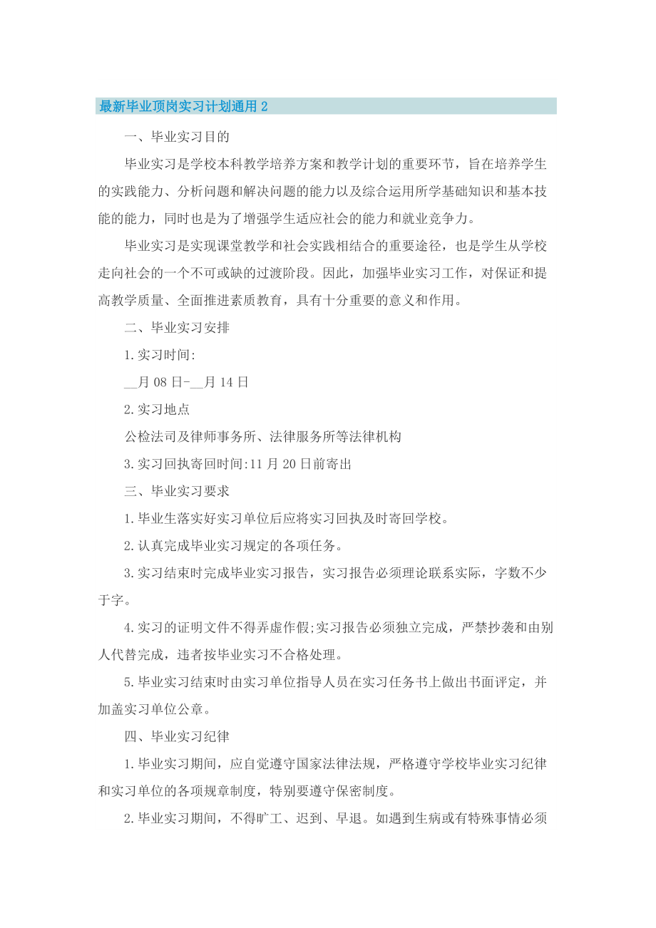 最新毕业顶岗实习计划通用5篇.doc_第2页