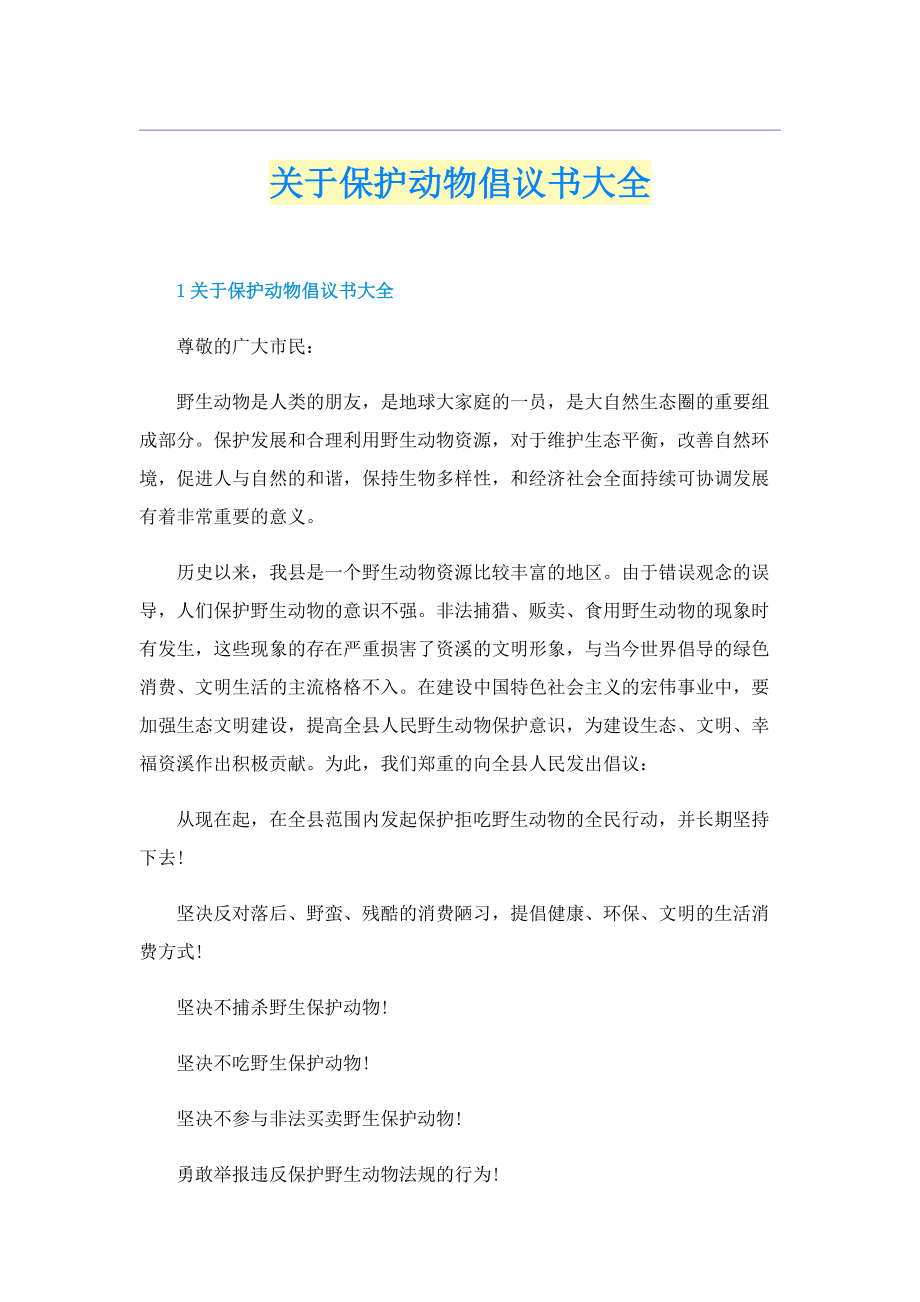 关于保护动物倡议书大全.doc_第1页