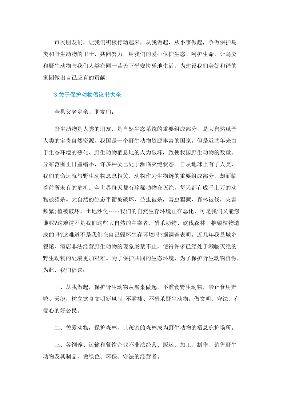 关于保护动物倡议书大全.doc_第3页