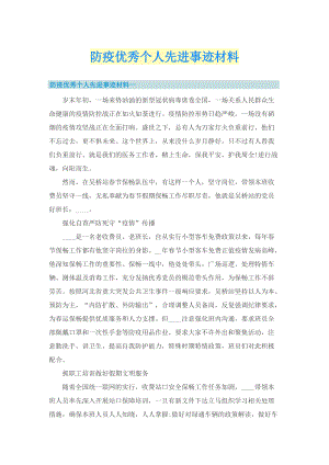 防疫优秀个人先进事迹材料.doc