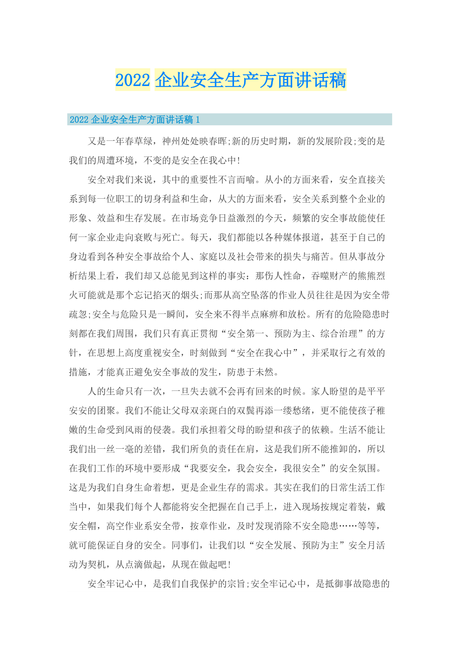 2022企业安全生产方面讲话稿.doc_第1页