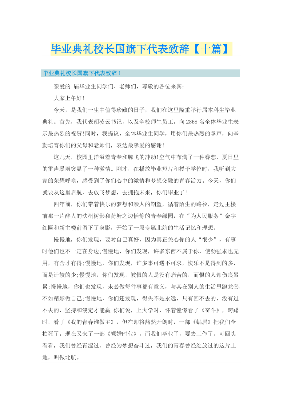 毕业典礼校长国旗下代表致辞【十篇】.doc_第1页