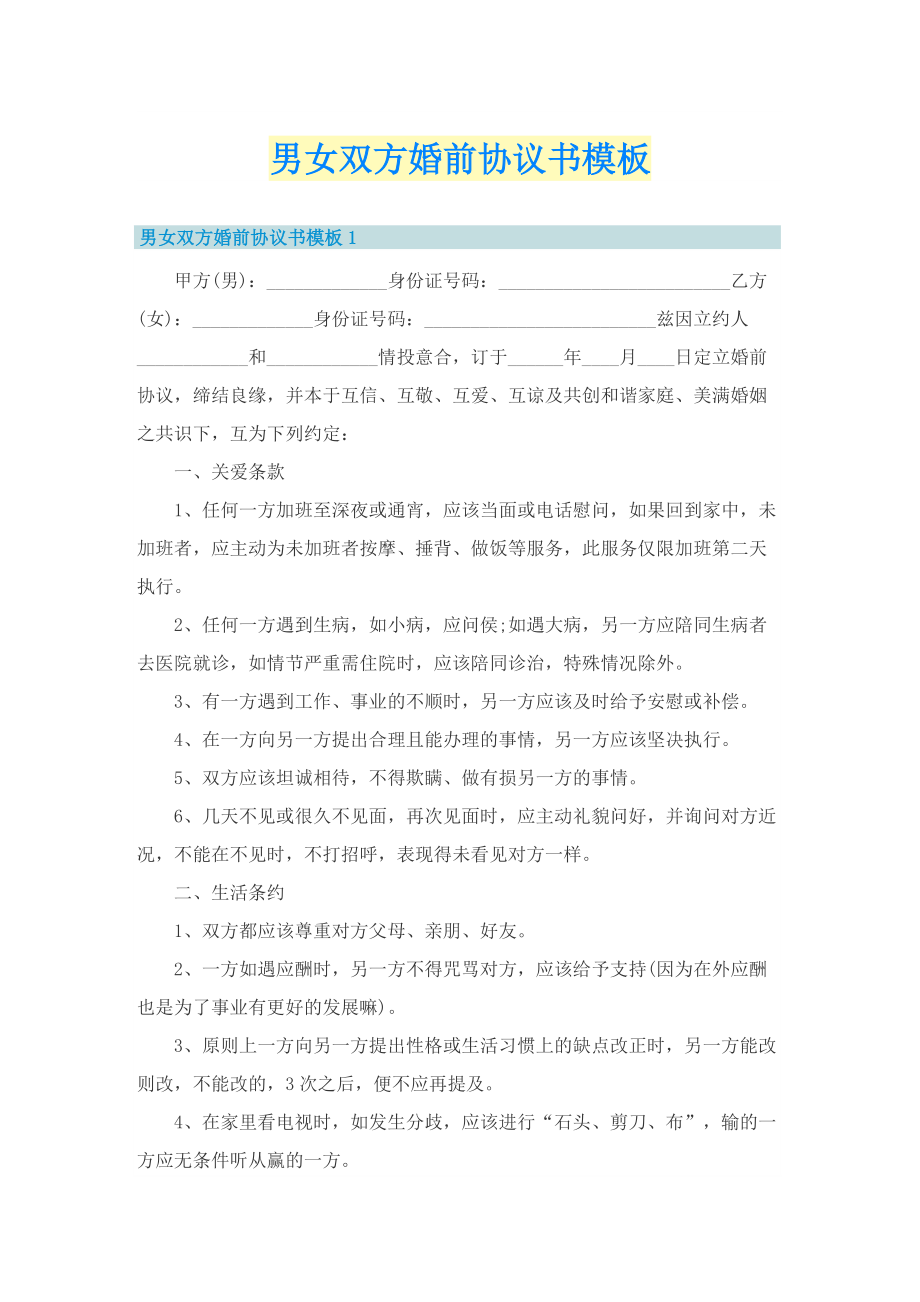 男女双方婚前协议书模板.doc_第1页