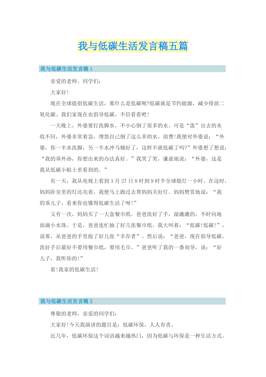 我与低碳生活发言稿五篇.doc_第1页