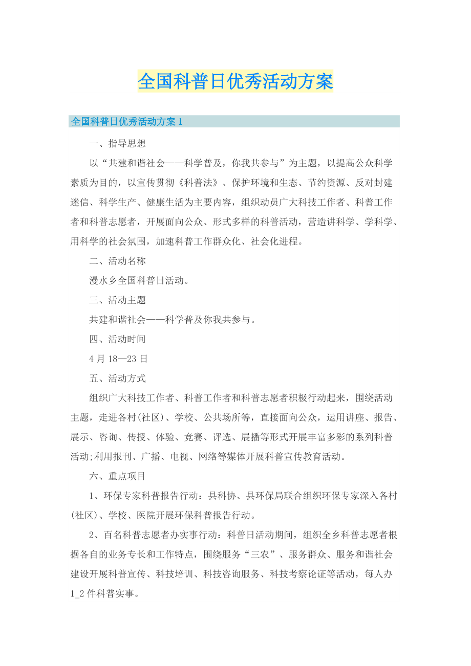 全国科普日优秀活动方案.doc_第1页