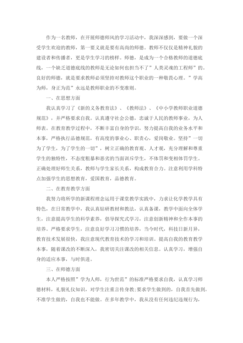 学习新时代教师师德师风总结10篇.doc_第3页