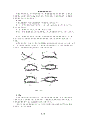 麻绳的绳扣制作方法.doc