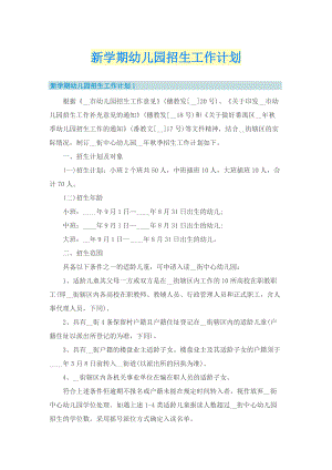 新学期幼儿园招生工作计划.doc