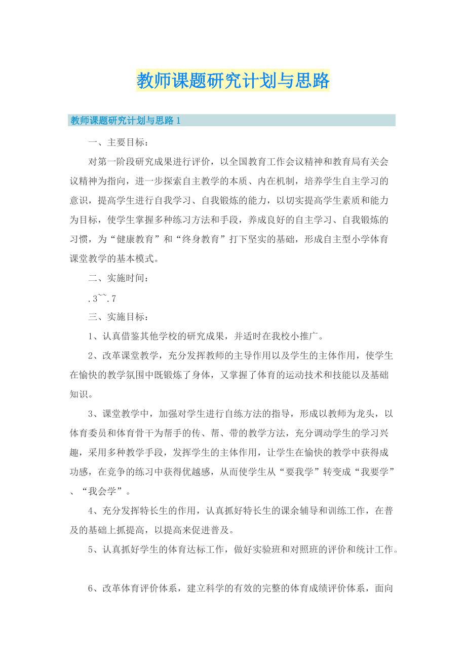 教师课题研究计划与思路_1.doc_第1页