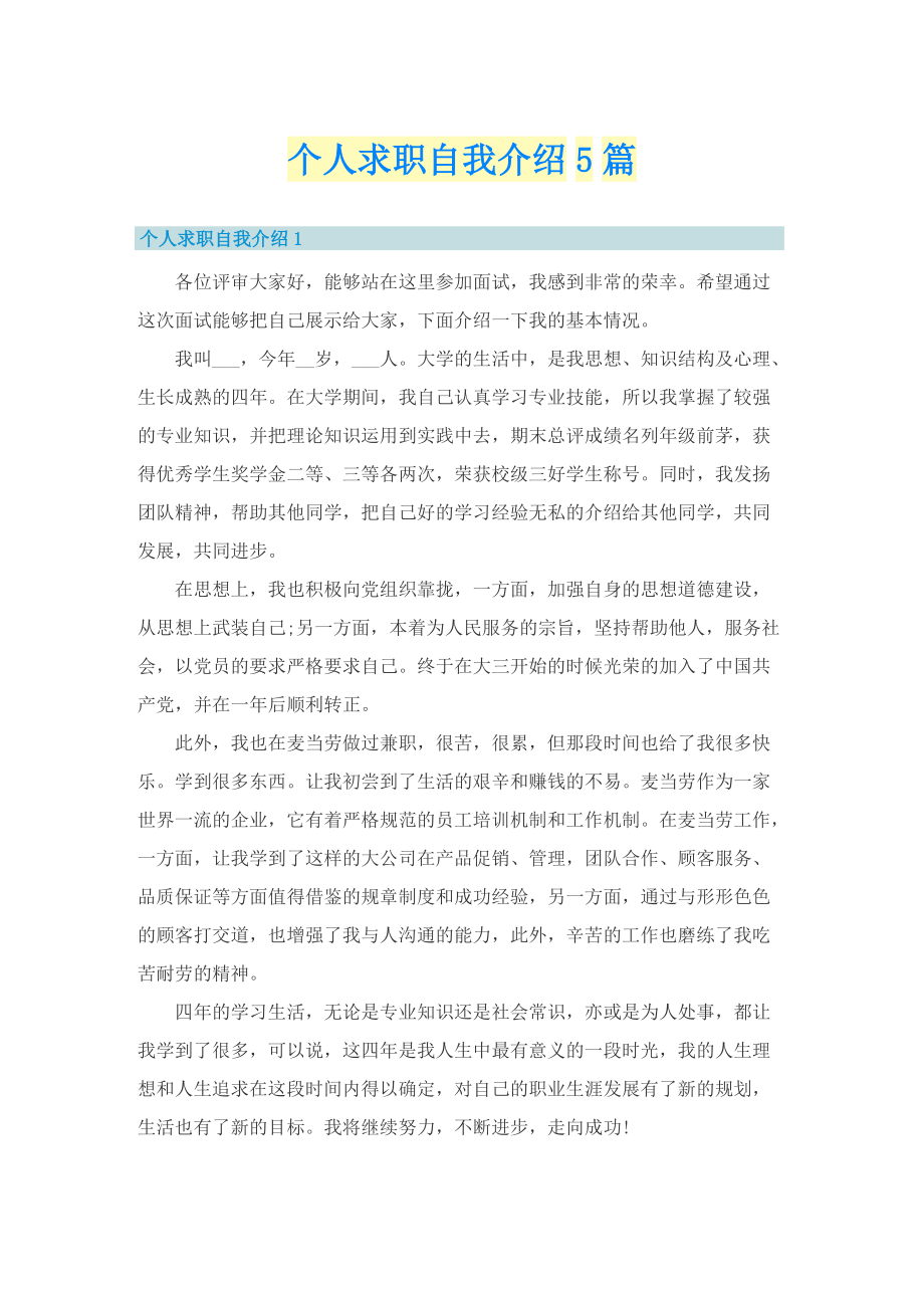 个人求职自我介绍5篇.doc_第1页