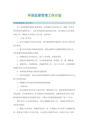 环保监督管理工作计划.doc