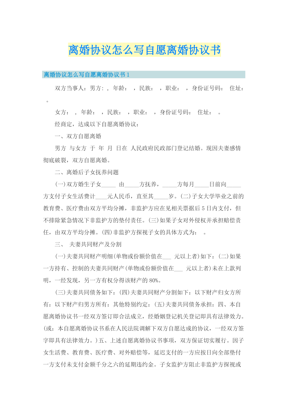 离婚协议怎么写自愿离婚协议书.doc_第1页