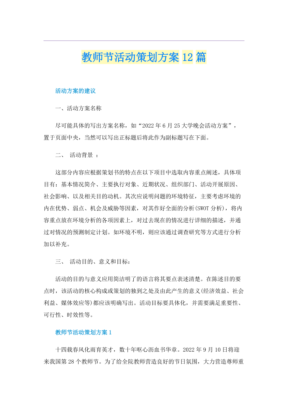 教师节活动策划方案12篇.doc_第1页