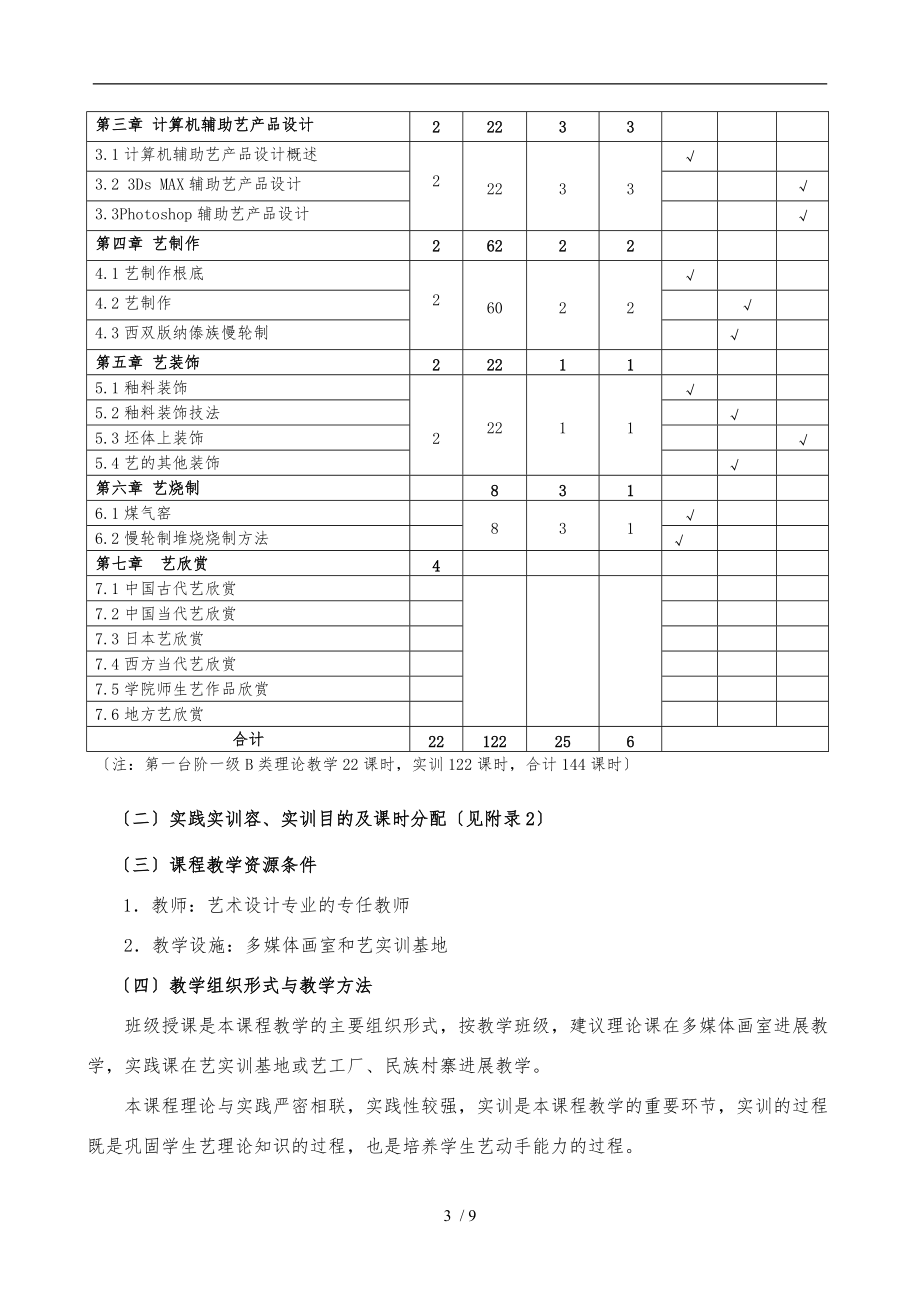 陶艺设计与制作课程标准试行.doc_第3页