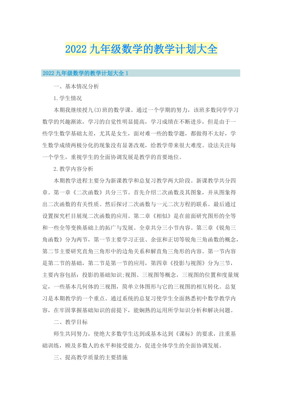 2022九年级数学的教学计划大全.doc_第1页