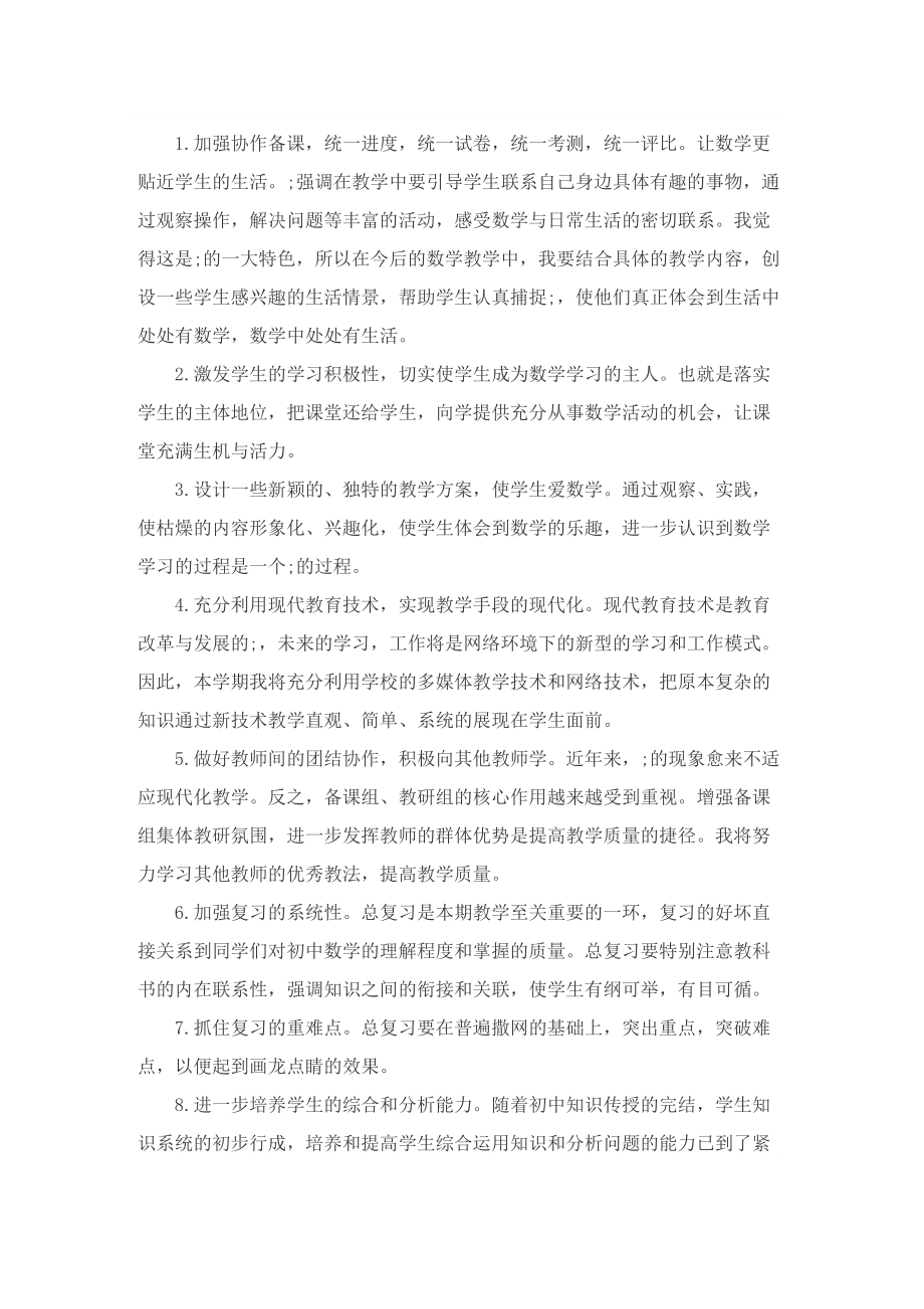 2022九年级数学的教学计划大全.doc_第2页