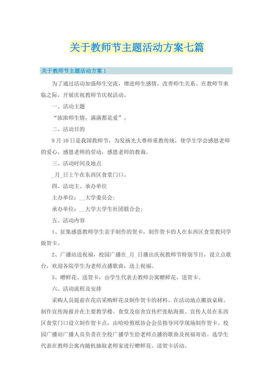 关于教师节主题活动方案七篇.doc_第1页