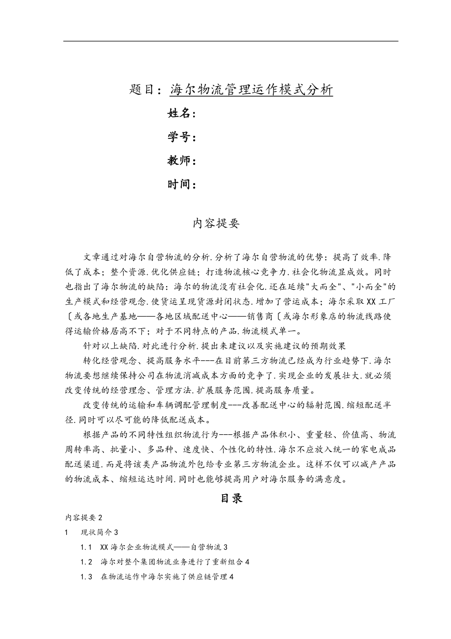 案例分析报告_海尔物流管理运作模式分析报告.doc_第1页