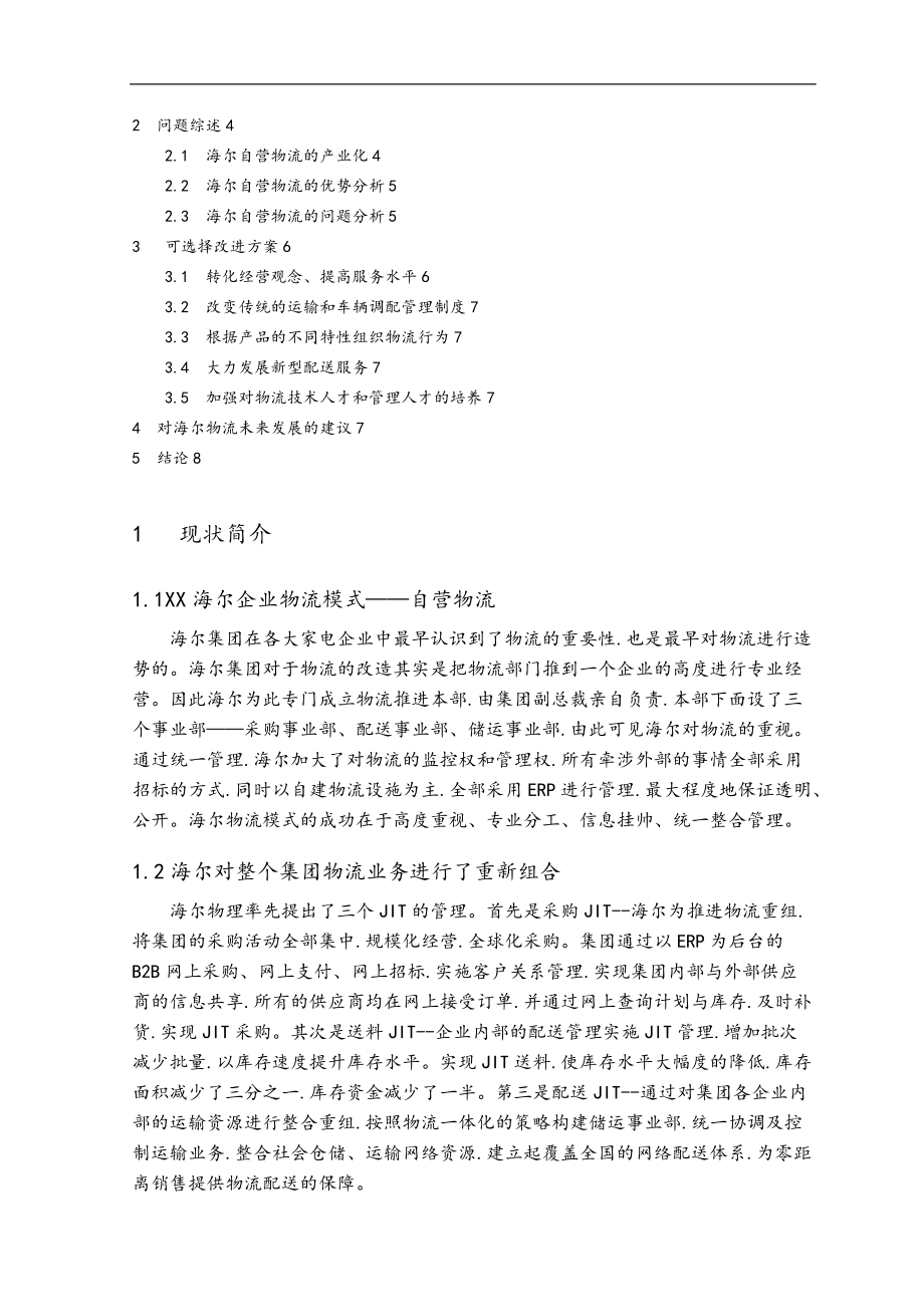 案例分析报告_海尔物流管理运作模式分析报告.doc_第2页