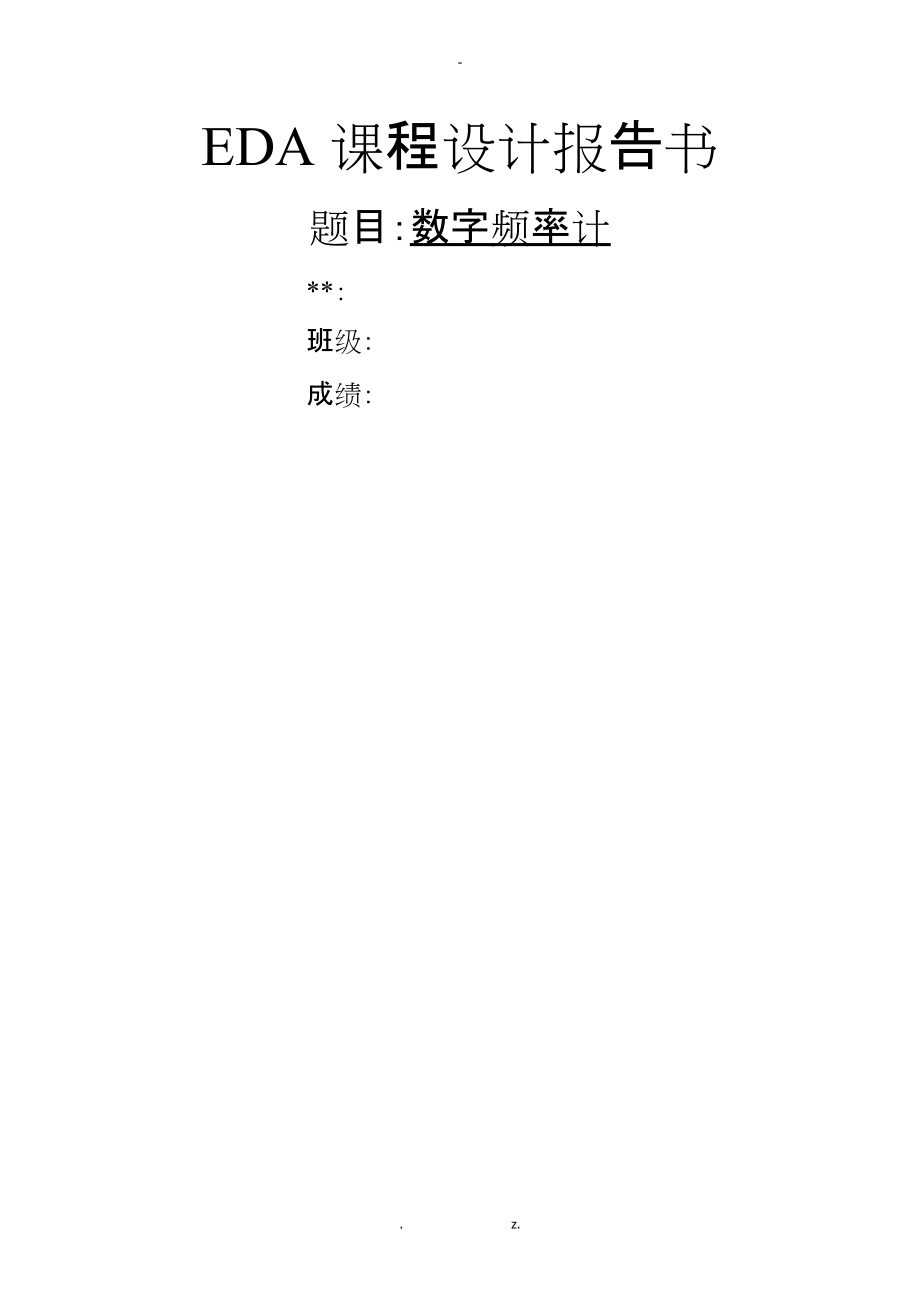 EDA课程设计数字频率计.docx_第1页