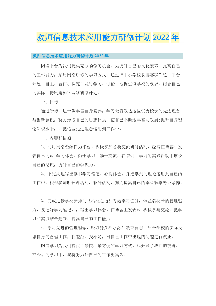 教师信息技术应用能力研修计划2022年.doc_第1页