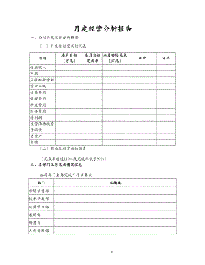 月度经营分析实施报告.doc