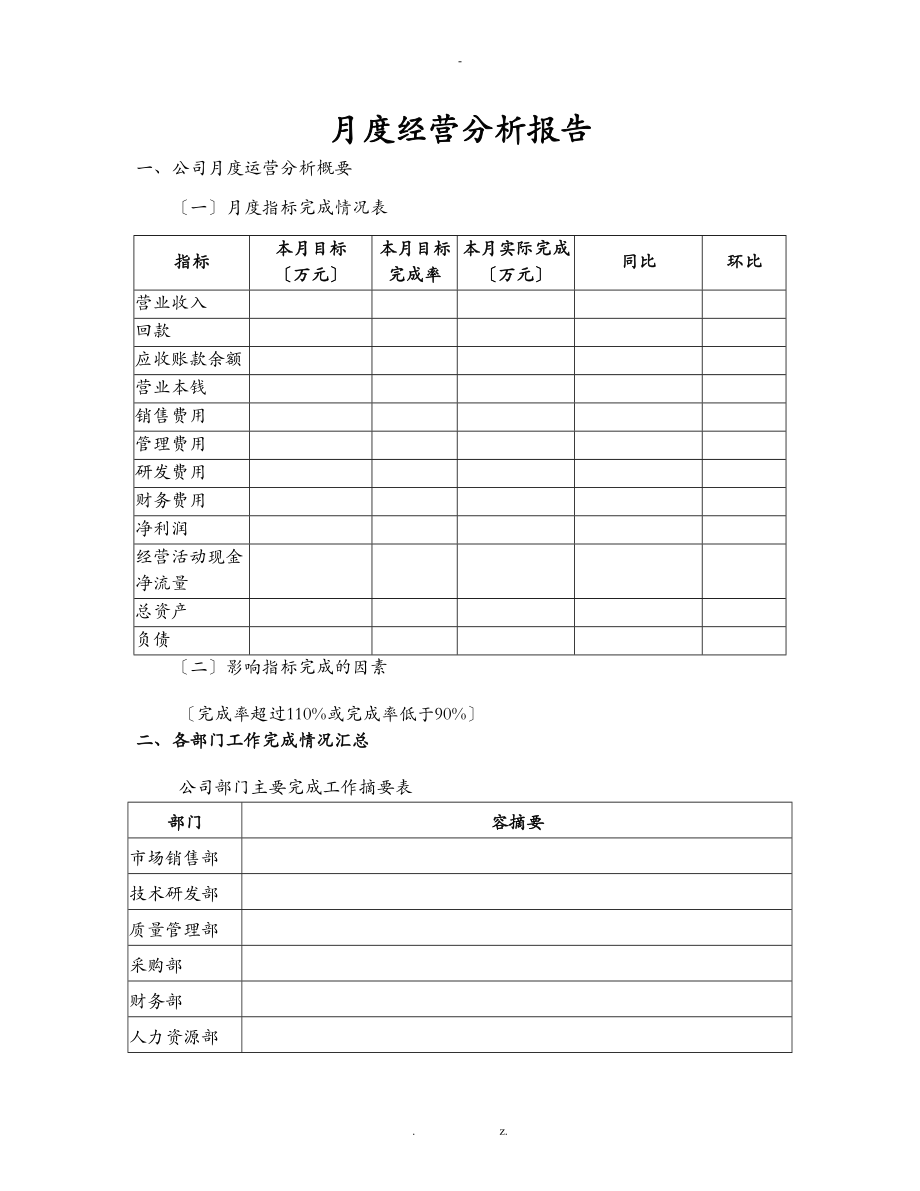 月度经营分析实施报告.doc_第1页