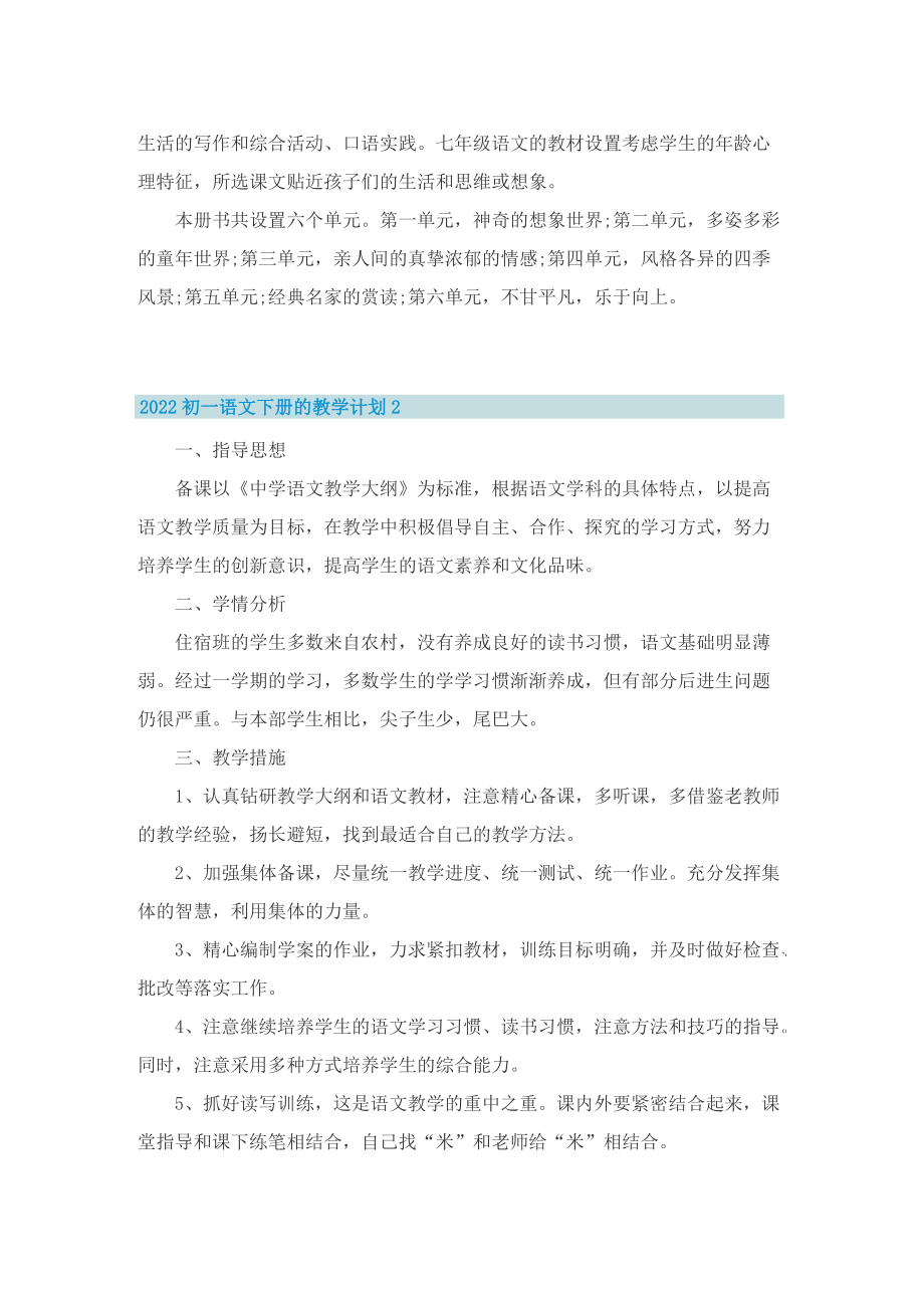 2022初一语文下册的教学计划.doc_第2页