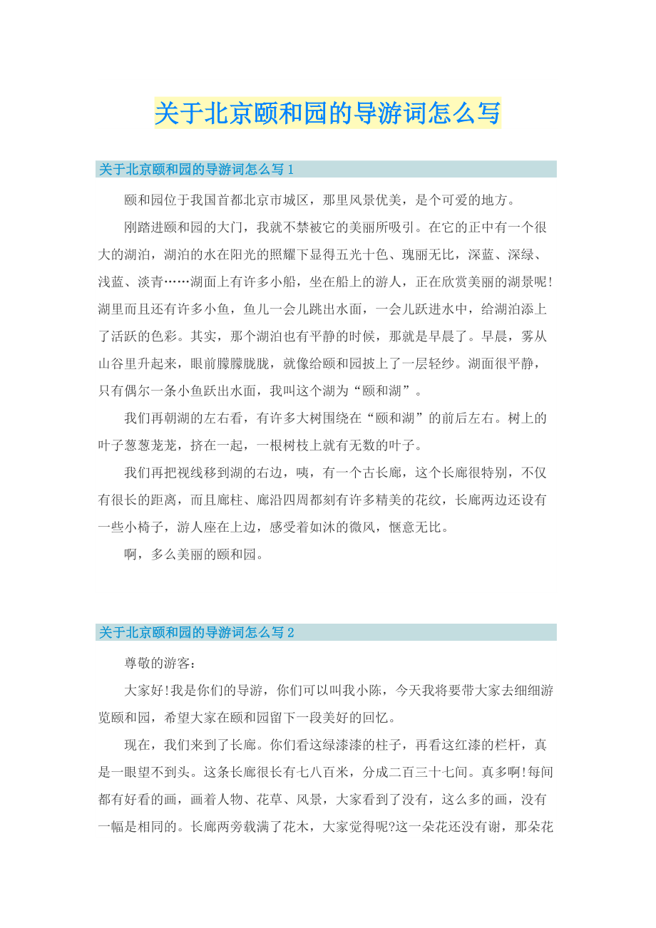 关于北京颐和园的导游词怎么写.doc_第1页