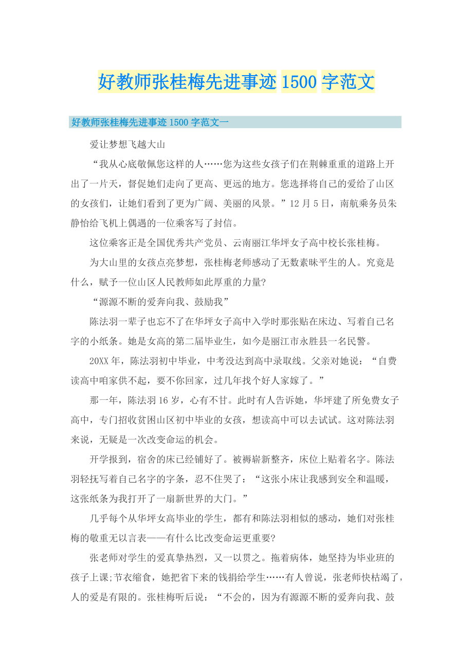 好教师张桂梅先进事迹1500字范文_1.doc_第1页