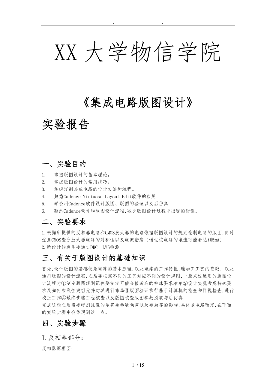 福州大学集成电路版图设计实验报告.doc_第1页