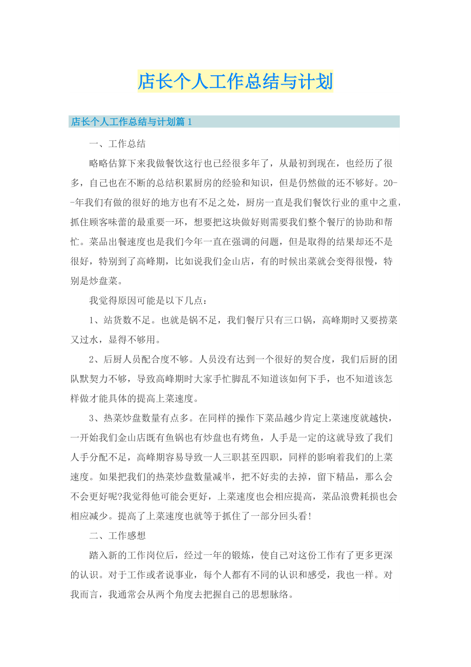 店长个人工作总结与计划.doc_第1页