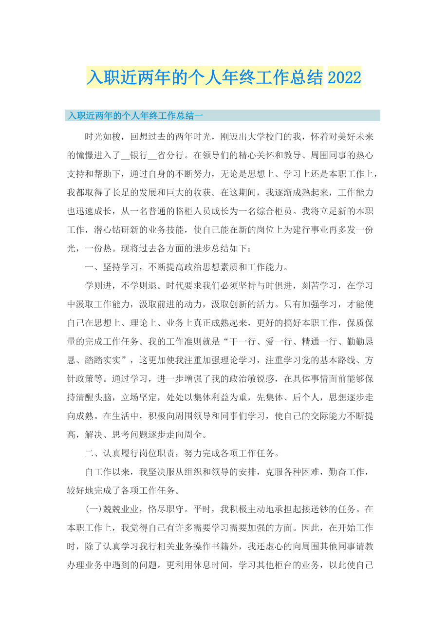 入职近两年的个人年终工作总结2022.doc_第1页