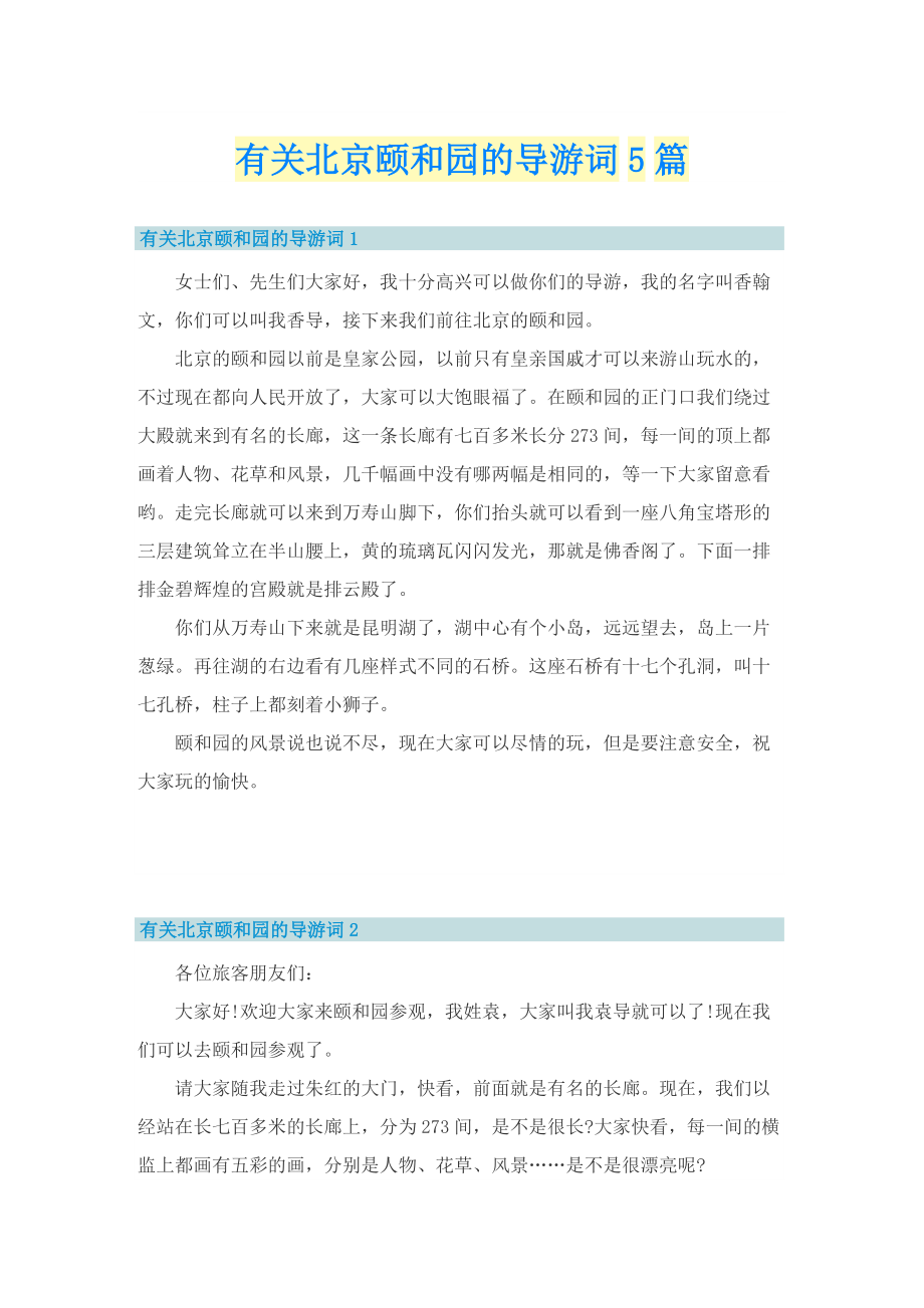 有关北京颐和园的导游词5篇.doc_第1页