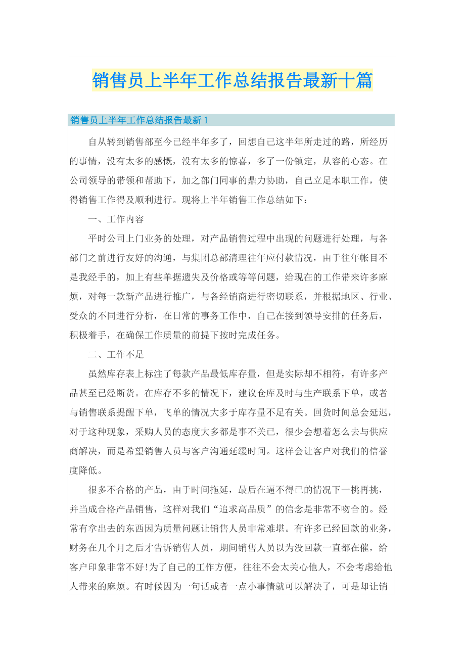 销售员上半年工作总结报告最新十篇.doc_第1页