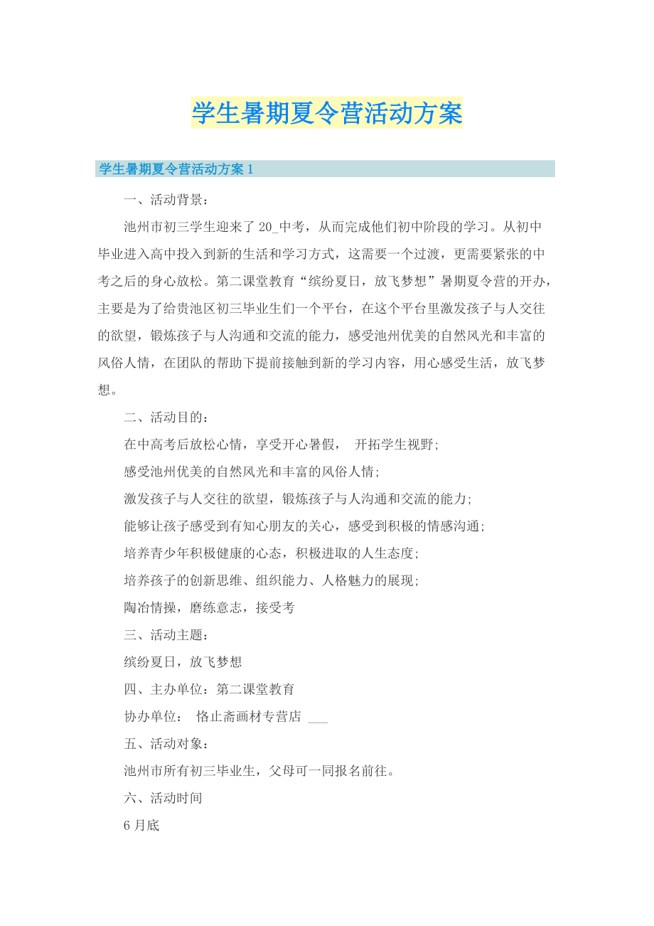 学生暑期夏令营活动方案.doc_第1页